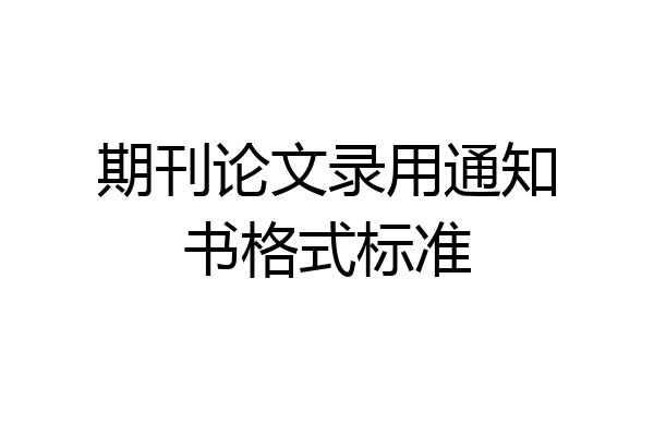 期刊论文录用通知书格式标准