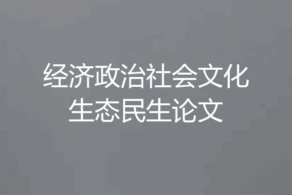 经济政治社会文化生态民生论文