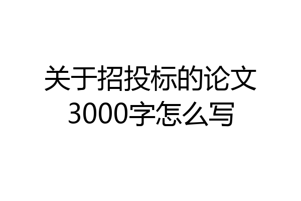 关于招投标的论文3000字怎么写