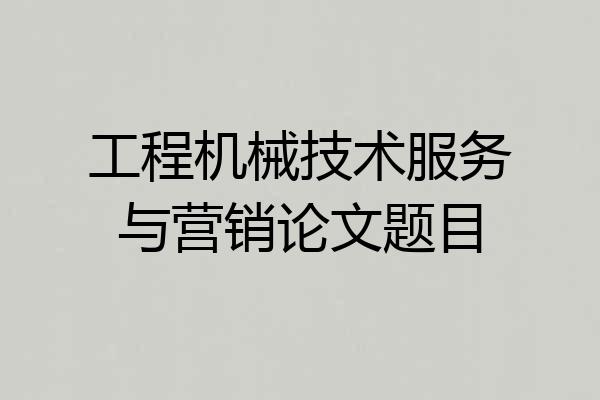 工程机械技术服务与营销论文题目