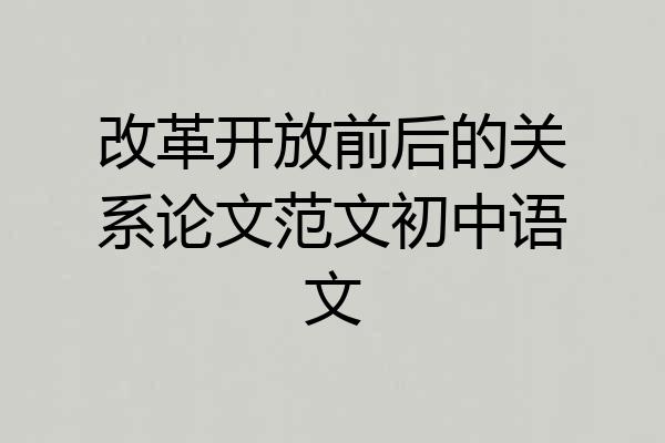 改革开放前后的关系论文范文初中语文
