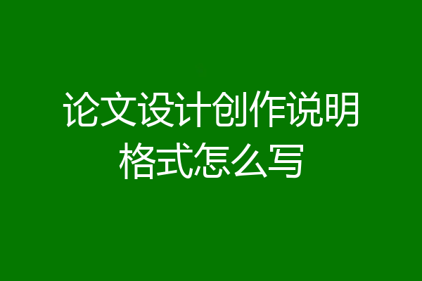 论文设计创作说明格式怎么写