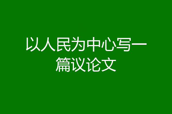 以人民为中心写一篇议论文