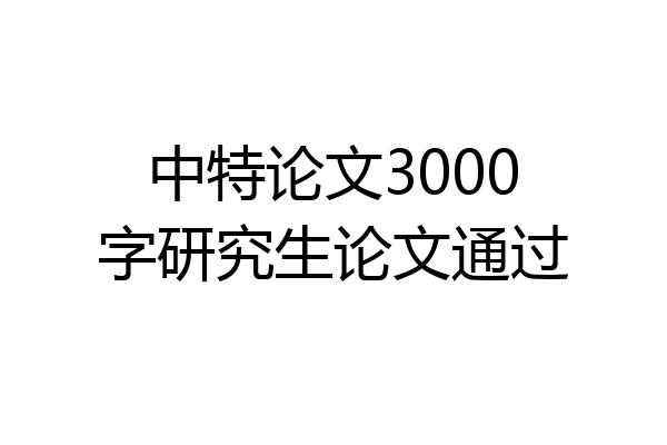 中特论文3000字研究生论文通过