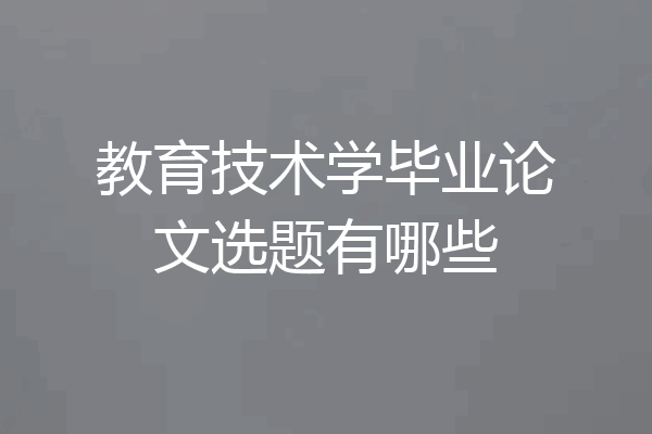 教育技术学毕业论文选题有哪些