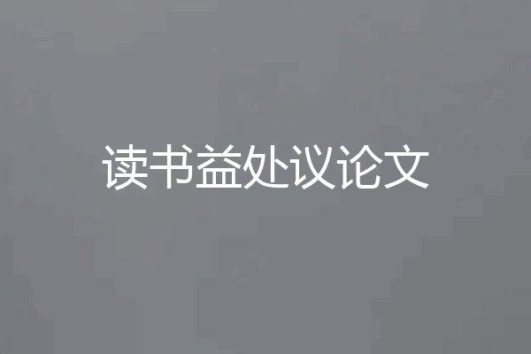 读书益处议论文