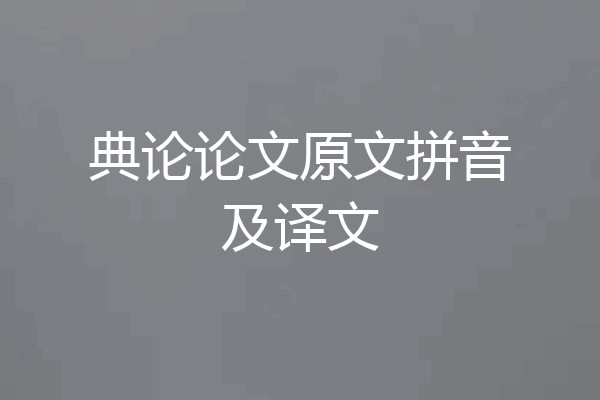 典论论文原文拼音及译文
