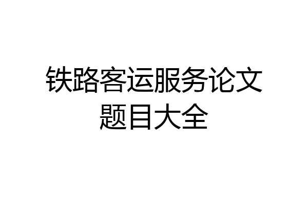 铁路客运服务论文题目大全