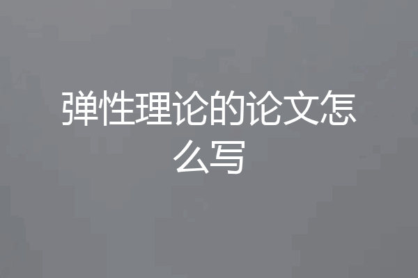 弹性理论的论文怎么写