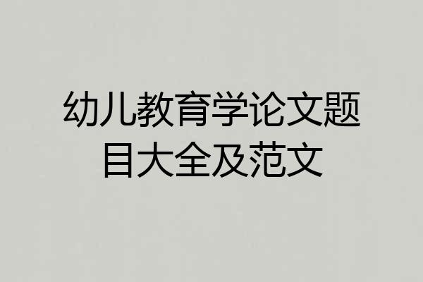 幼儿教育学论文题目大全及范文
