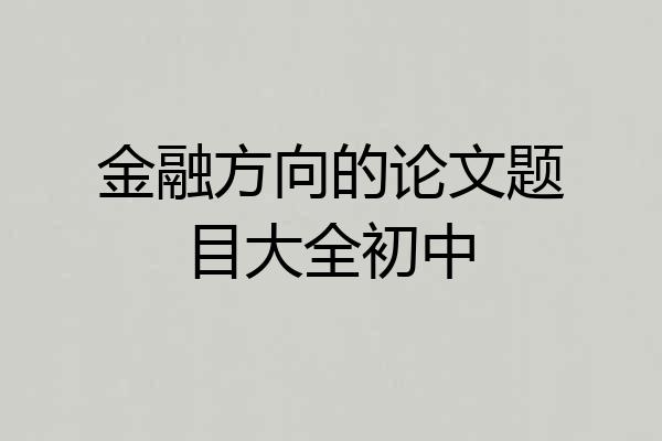 金融方向的论文题目大全初中