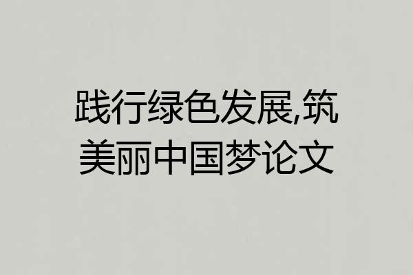 践行绿色发展,筑美丽中国梦论文