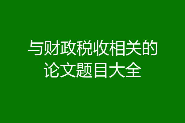与财政税收相关的论文题目大全