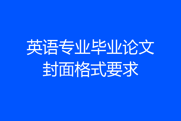 英语专业毕业论文封面格式要求