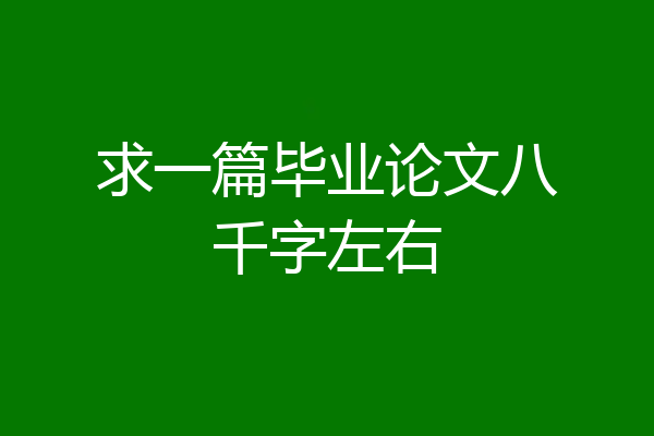 求一篇毕业论文八千字左右