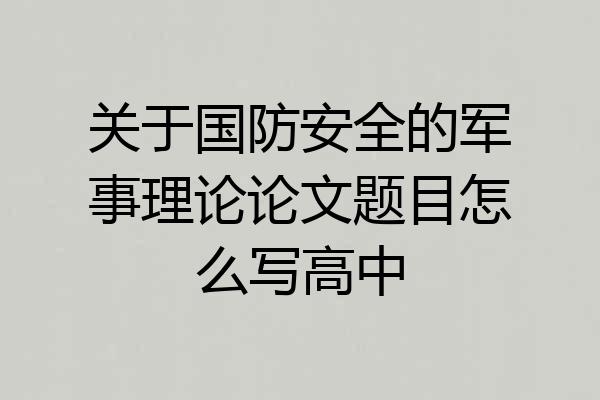 关于国防安全的军事理论论文题目怎么写高中