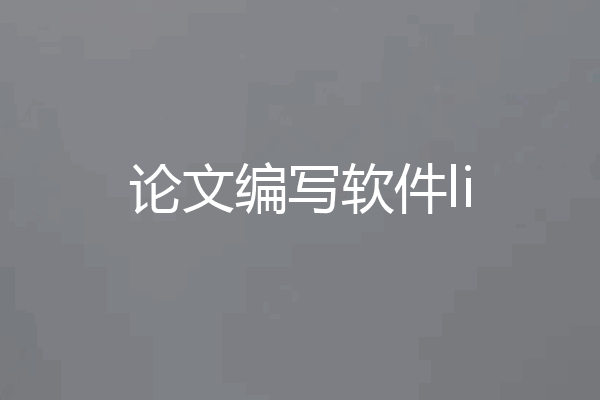 论文编写软件li