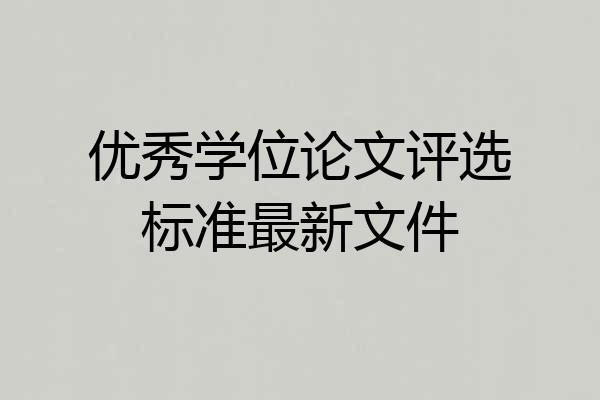 优秀学位论文评选标准最新文件