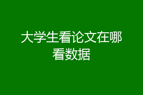 大学生看论文在哪看数据