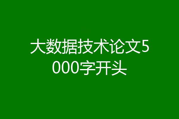 大数据技术论文5000字开头