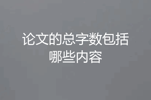 论文的总字数包括哪些内容
