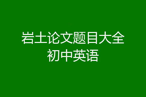 岩土论文题目大全初中英语
