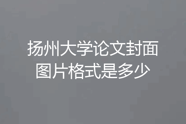 扬州大学论文封面图片格式是多少