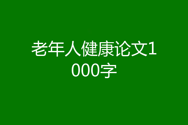 老年人健康论文1000字