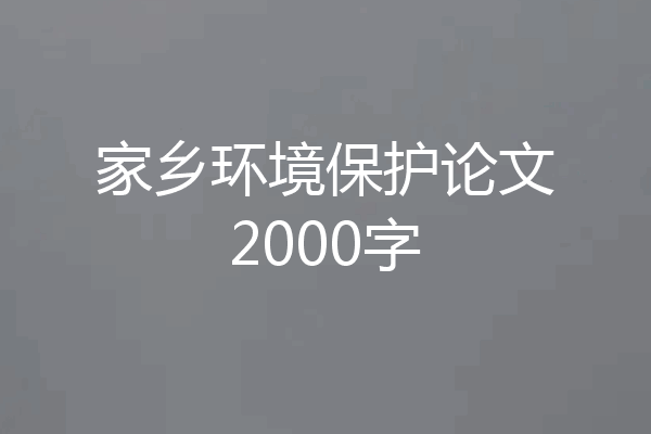家乡环境保护论文2000字