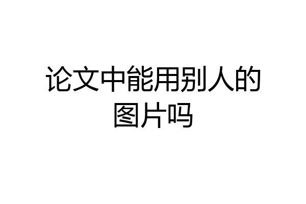 论文中能用别人的图片吗