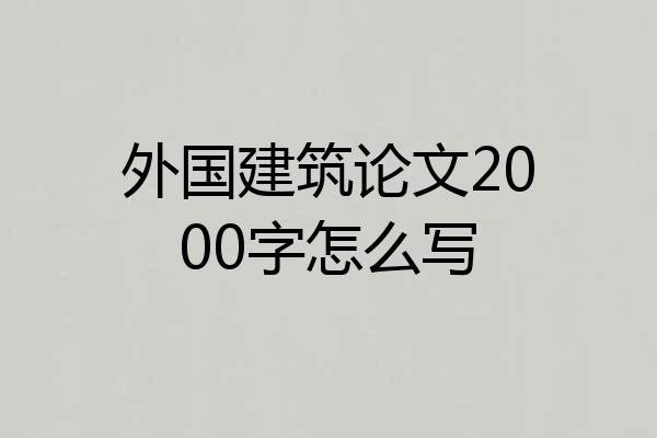 外国建筑论文2000字怎么写