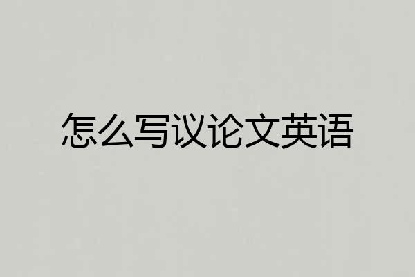 怎么写议论文英语