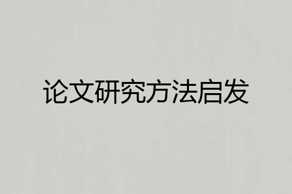 论文研究方法启发
