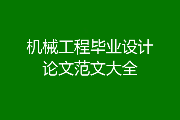 机械工程毕业设计论文范文大全