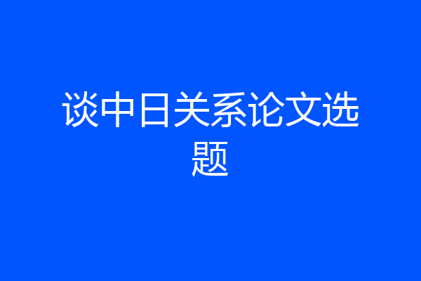 谈中日关系论文选题