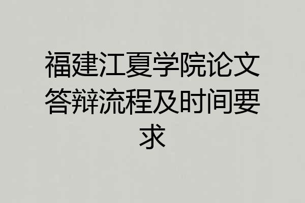 福建江夏学院论文答辩流程及时间要求
