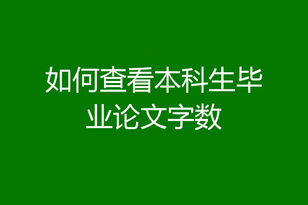 如何查看本科生毕业论文字数