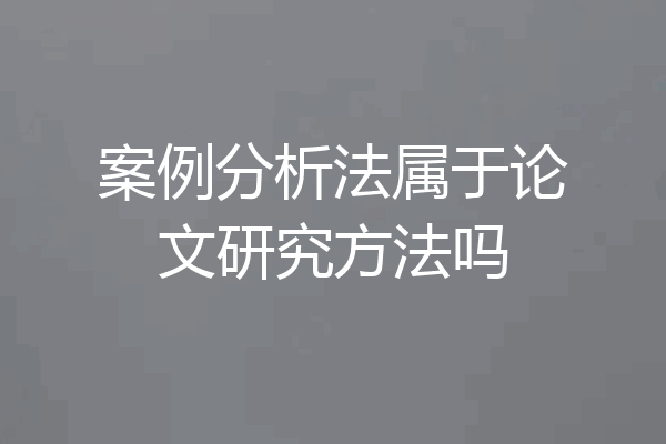 案例分析法属于论文研究方法吗