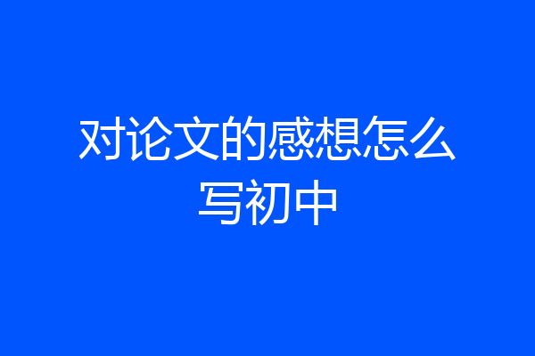 对论文的感想怎么写初中