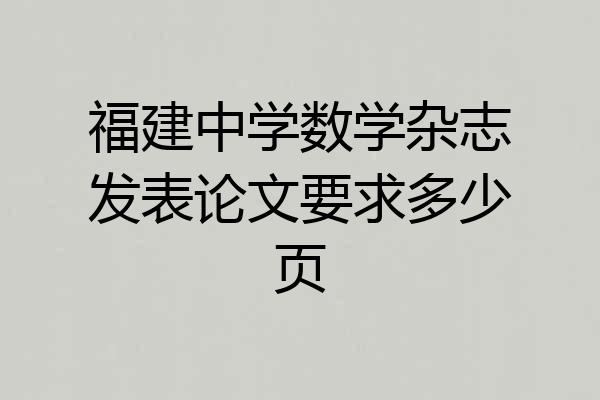 福建中学数学杂志发表论文要求多少页