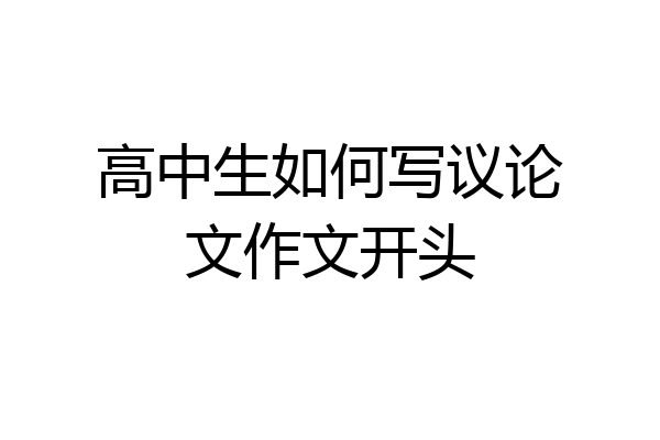 高中生如何写议论文作文开头