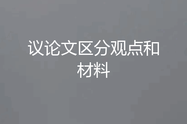 议论文区分观点和材料