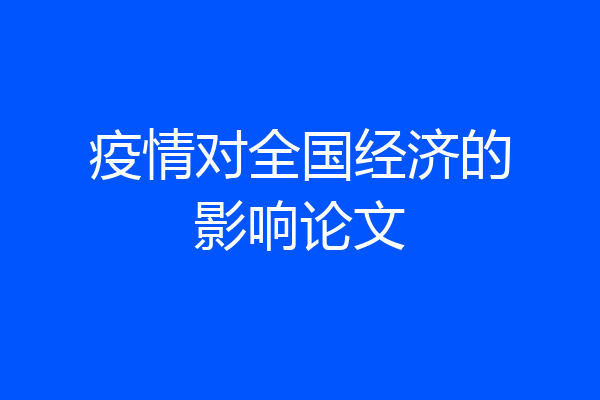 疫情对全国经济的影响论文