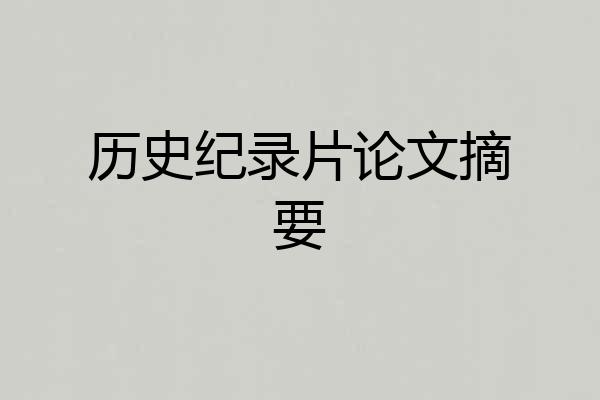 历史纪录片论文摘要