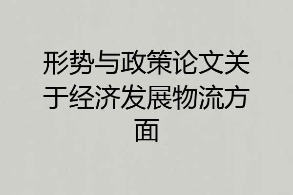 形势与政策论文关于经济发展物流方面