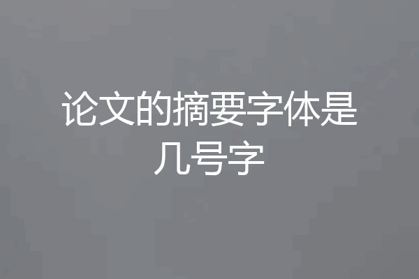 论文的摘要字体是几号字