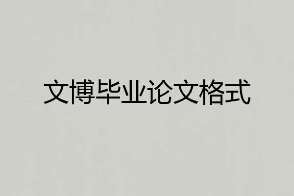 文博毕业论文格式