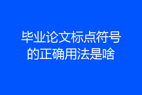 毕业论文标点符号的正确用法是啥