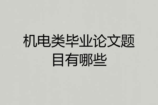 机电类毕业论文题目有哪些