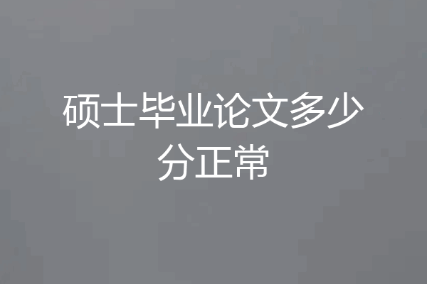 硕士毕业论文多少分正常